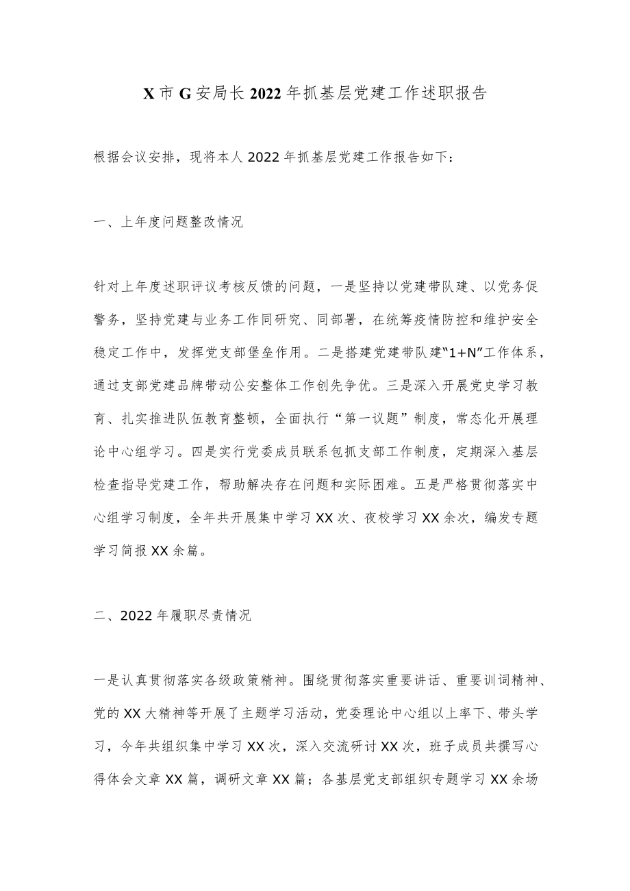 X市G安局长2022年抓基层党建工作述职报告.docx_第1页