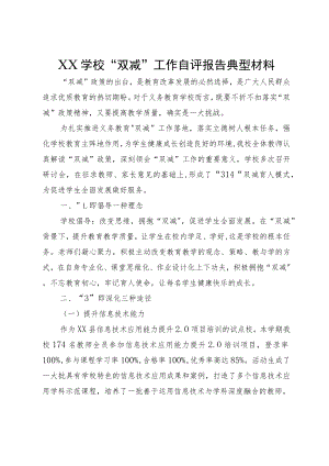XX学校“双减”工作自评报告典型材料.docx