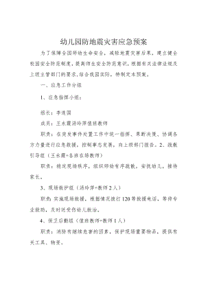 幼儿园防地震灾害应急预案.docx