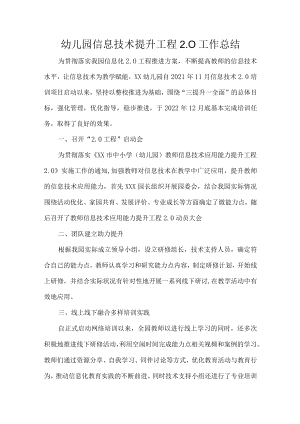 幼儿园信息技术提升工程2.0工作总结.docx