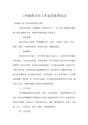 三年级班主任工作总结优秀范文.docx