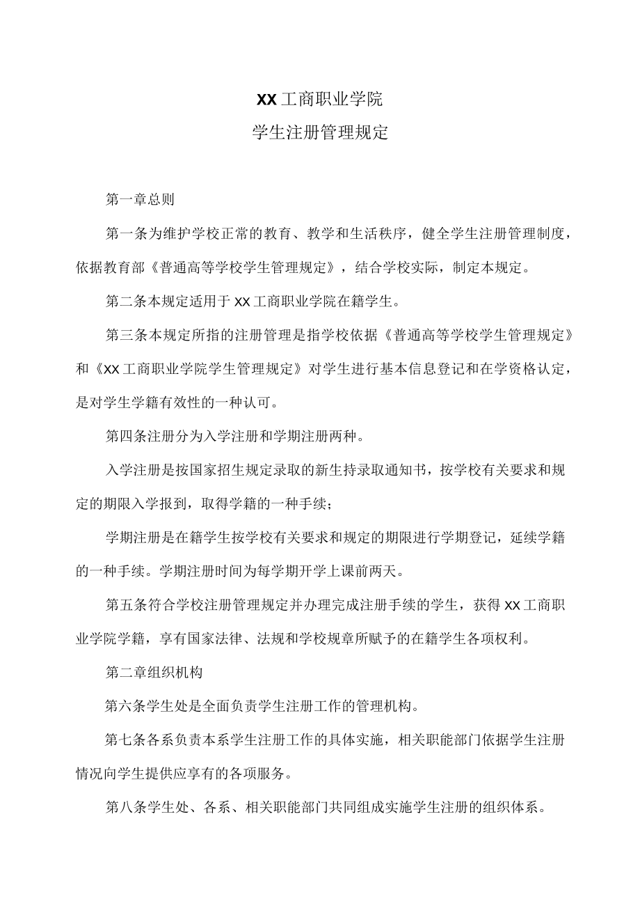 XX工商职业学院学生注册管理规定.docx_第1页