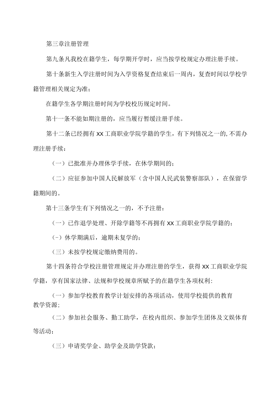 XX工商职业学院学生注册管理规定.docx_第2页
