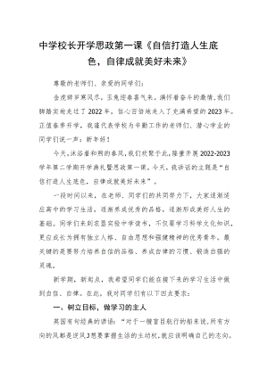 中学校长开学思政第一课《自信打造人生底色自律成就美好未来》范文三篇.docx