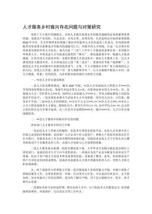 人才服务乡村振兴存在问题与对策研究.docx