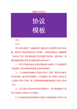 运输安全协议书.docx