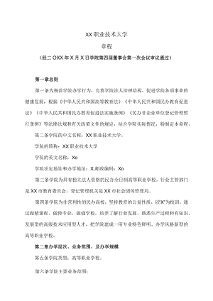 XX职业技术大学章程.docx