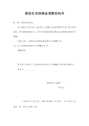最低生活保障金调整告知书.docx