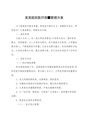 某某医院医疗质量管理方案.docx