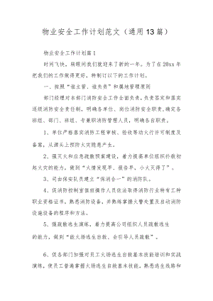 物业安全工作计划范文（通用13篇）.docx