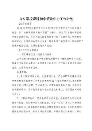 XX学校课程初中研发中心工作计划.docx
