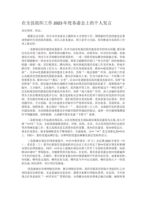在全县组织工作2023年度务虚会上的个人发言.docx