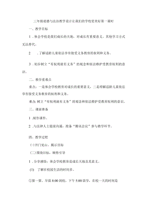 三年级道德与法治教学设计让我们的学校更美好第一课时.docx