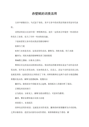 赤壁赋的词类活用.docx