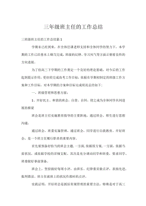 三年级班主任的工作总结.docx