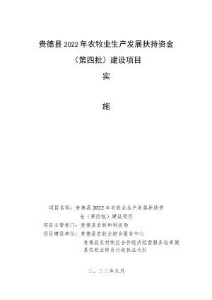 贵德县2022年农牧业生产发展扶持资金第四批建设项目.docx