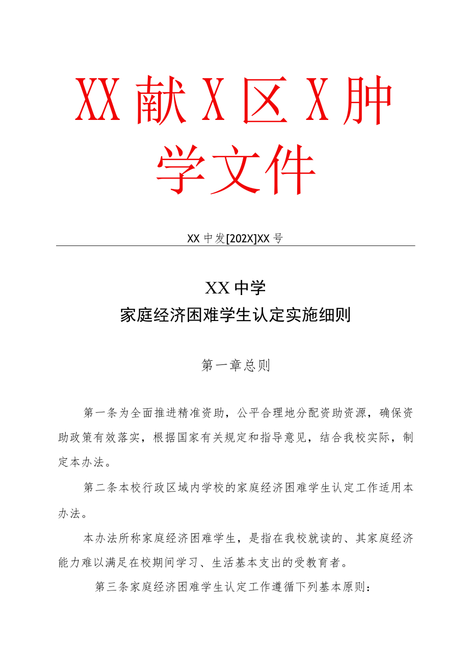 XX中学家庭经济困难学生认定实施细则（文件）.docx_第1页