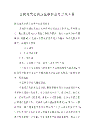医院突发公共卫生事件应急预案4篇.docx