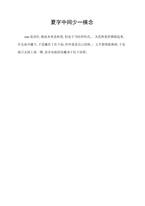 夏字中间少一横念.docx