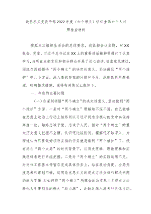 政协机关党员干部2022年度(六个带头)组织生活会个人对照检查材料.docx