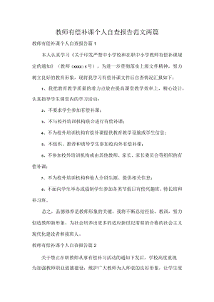 教师有偿补课个人自查报告范文两篇.docx
