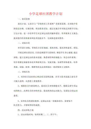 小学足球社团教学计划.docx