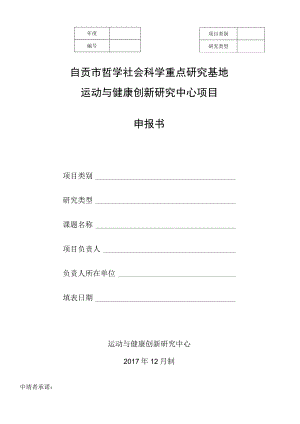 自贡市哲学社会科学重点研究基地运动与健康创新研究中心项目申报书.docx