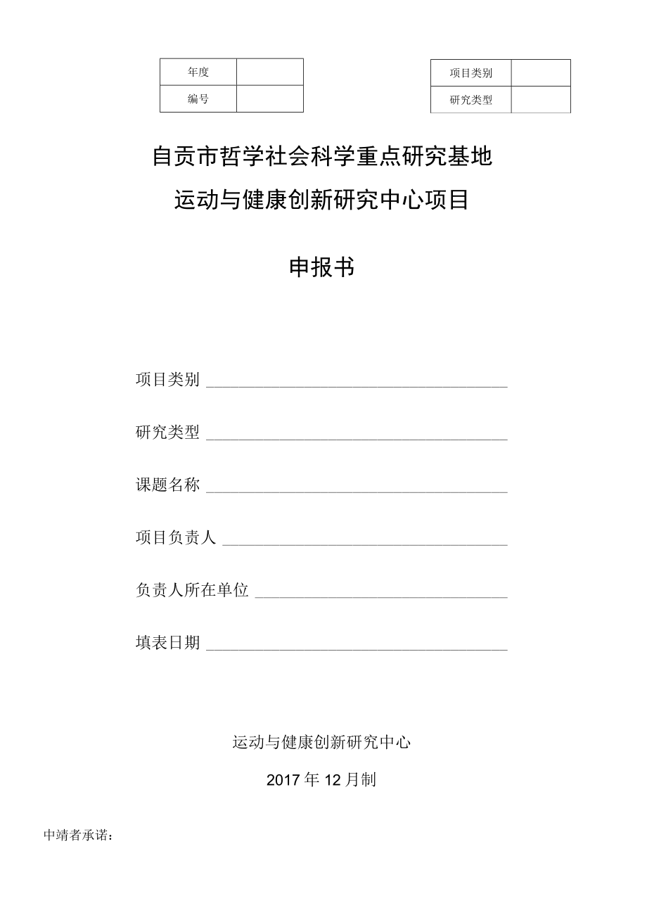 自贡市哲学社会科学重点研究基地运动与健康创新研究中心项目申报书.docx_第1页