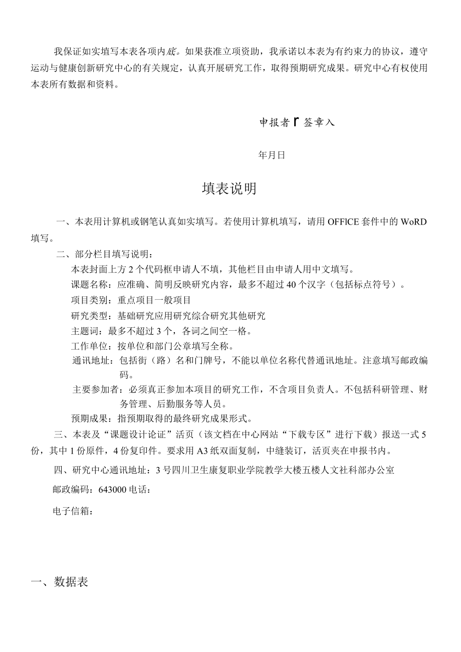 自贡市哲学社会科学重点研究基地运动与健康创新研究中心项目申报书.docx_第2页