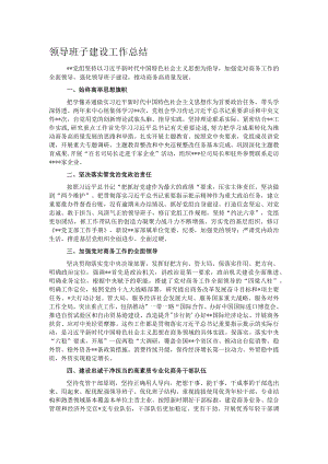 领导班子建设工作总结1.docx