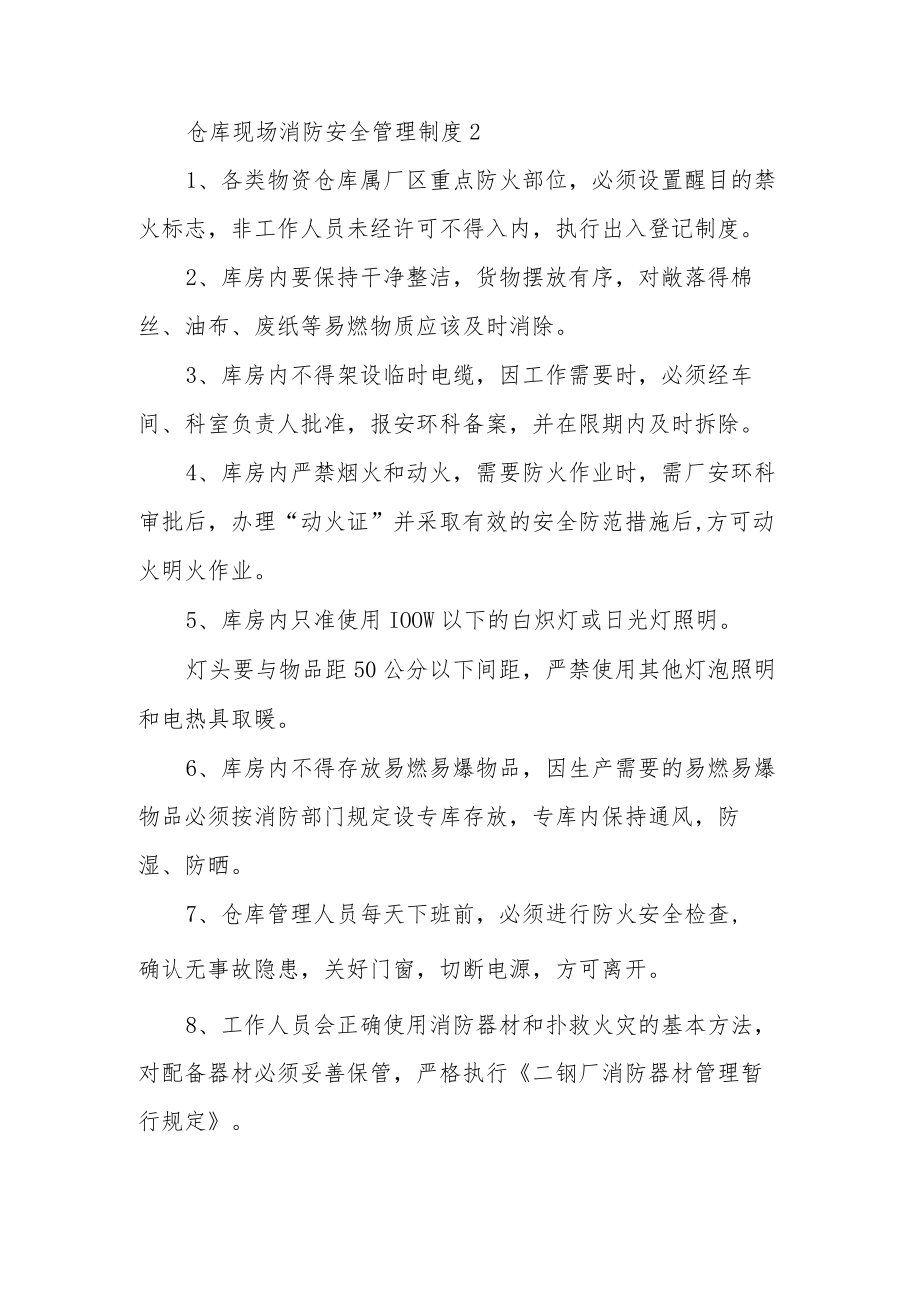 仓库现场消防安全管理制度范文5篇.docx_第2页