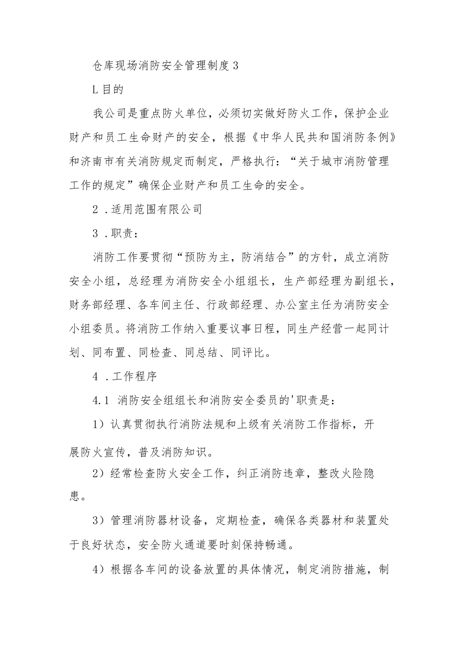仓库现场消防安全管理制度范文5篇.docx_第3页