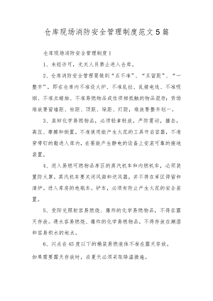 仓库现场消防安全管理制度范文5篇.docx