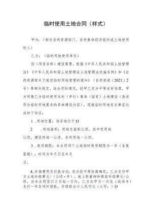 临时使用土地合同示范文本模板样式.docx