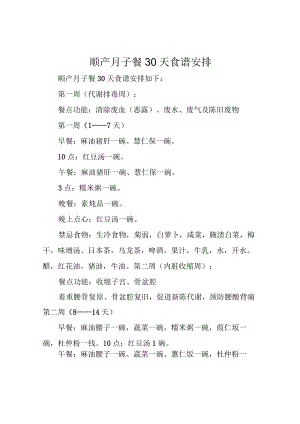 顺产月子餐30天食谱安排.docx