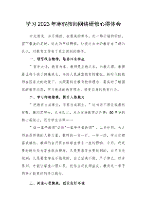 学习2023年寒假教师网络研修心得体会（一）.docx
