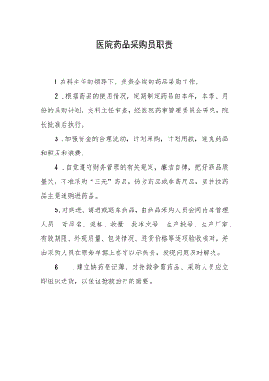 医院药品采购员职责.docx