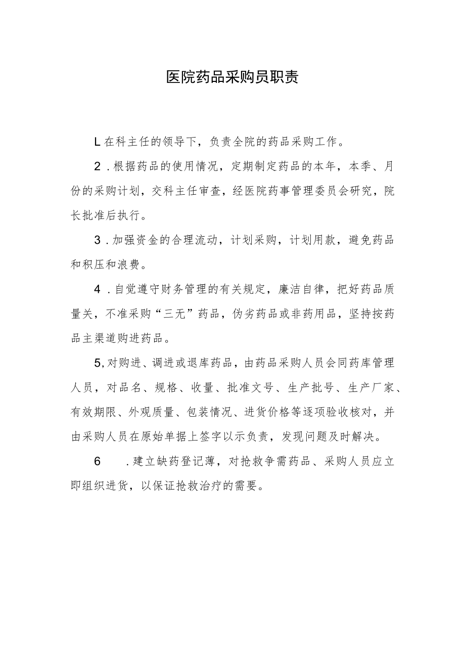 医院药品采购员职责.docx_第1页