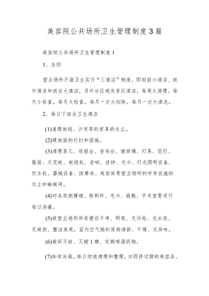 美容院公共场所卫生管理制度3篇.docx