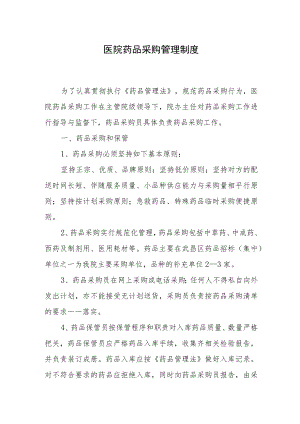 医院药品采购管理制度.docx