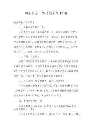 物业安全工作计划合集13篇.docx