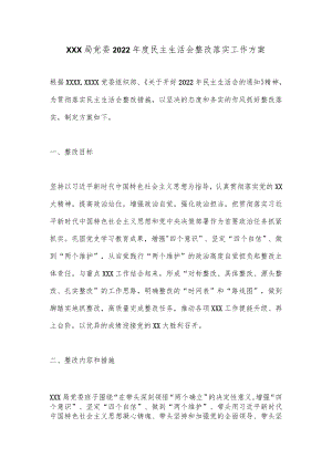 XXX局党委2022年度民主生活会整改落实工作方案.docx