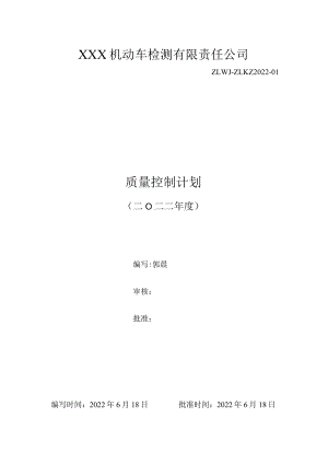 2022年质量控制计划与记录(机动车检测).docx