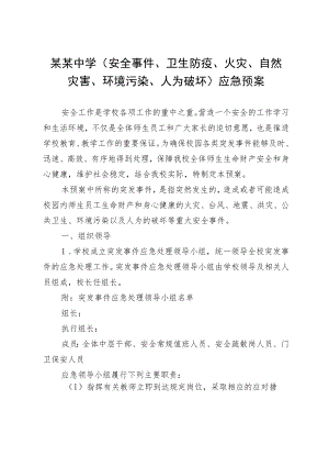 某某中学（安全事件、卫生防疫、火灾、自然灾害、环境污染、人为破坏）应急预案.docx