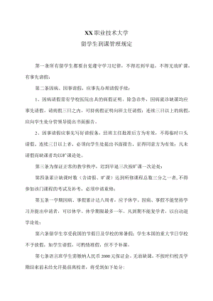 XX职业技术大学留学生到课管理规定.docx