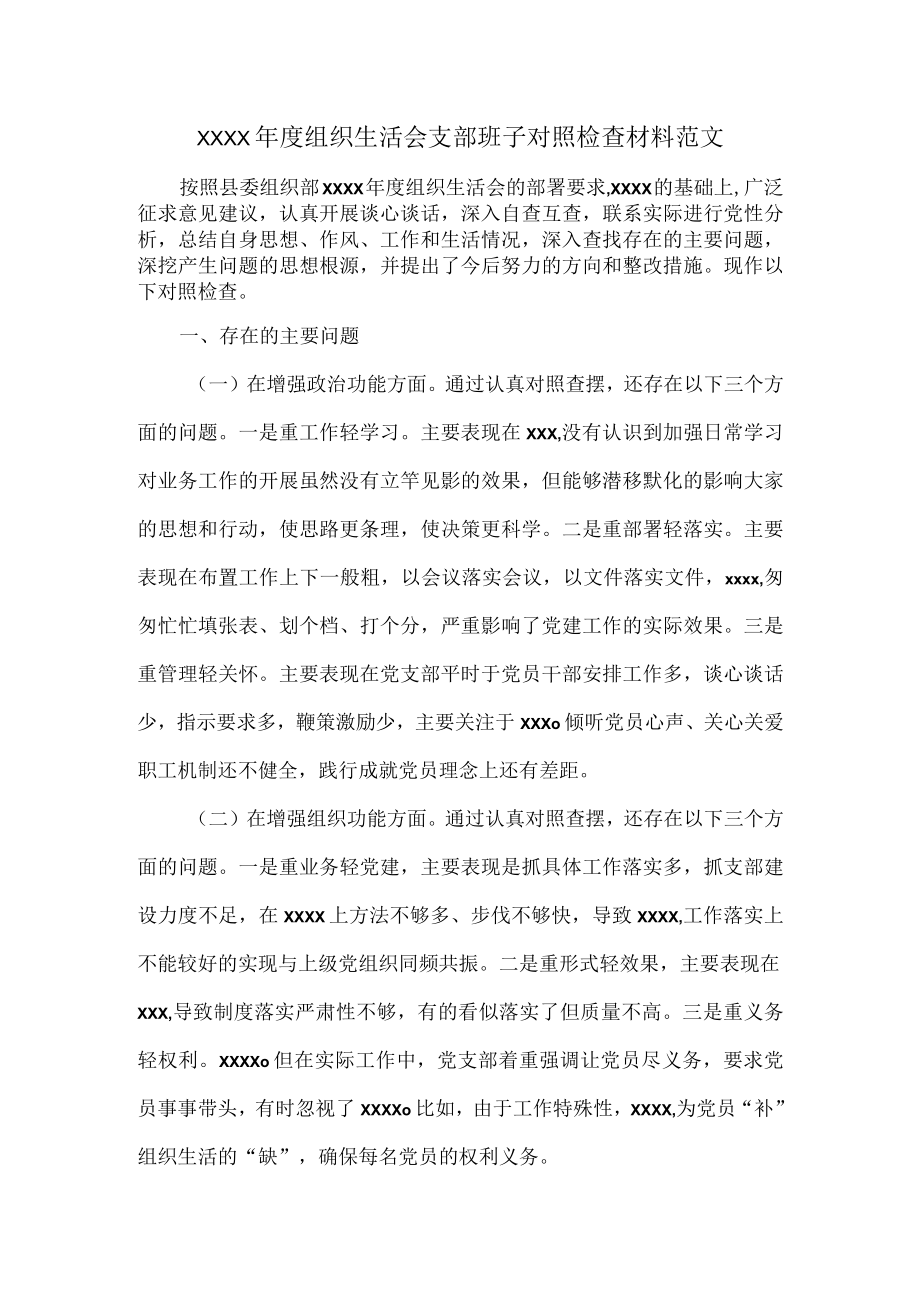 XXXX年度组织生活会支部班子对照检查材料范文.docx_第1页