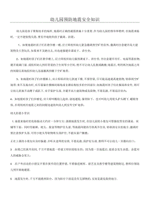 幼儿园防震知识培训.docx