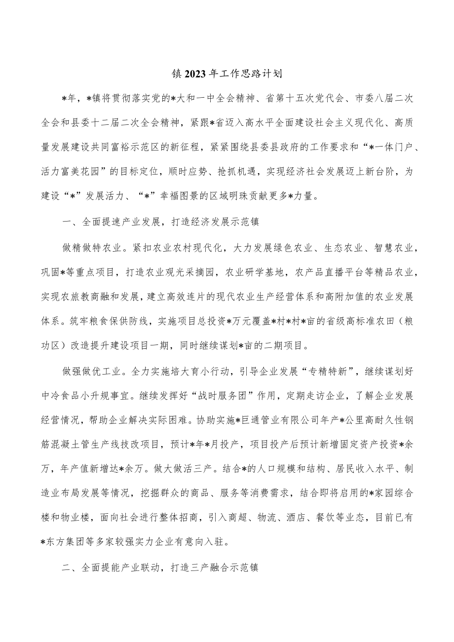 镇2023年工作思路计划.docx_第1页