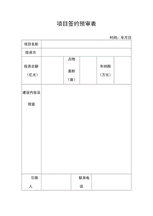 项目签约预审表.docx