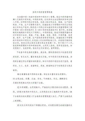 医院中药经营管理制度.docx